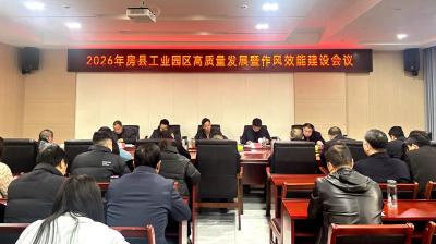 房县工业园区扎实推进高质量发展和作风效能建设