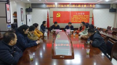 ​房县召开2026春季学期支教工作会 欢迎远方“筑梦人”