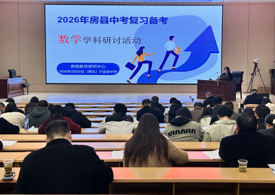 我县举行初中数学中考备考暨学科研讨活动