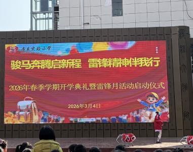 启航新学期 童心向未来——房县实验小学举行新学期开学典礼 