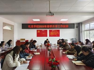    化龙学校周密部署开学工作