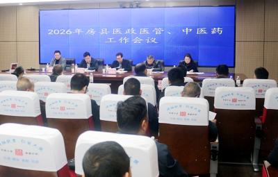 携手共进 聚力赋能——房县2026年度医共体工作会议召开