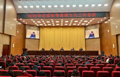 全县宣传思想文化工作推进会召开
