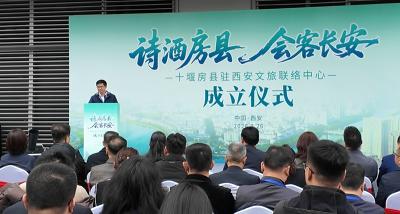 ​房县驻西安文旅联络中心成立