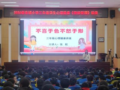 房县东城小学：开展“学会控制情绪”心理健康专题讲座