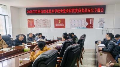 房县职业技术学校：部署食堂食材供货商食品安全工作