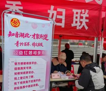 就业恋爱双奔赴！房县“春风行动”增设相亲服务