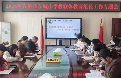 房县东城小学教联体：凝心聚力研教学 笃行致远启新程