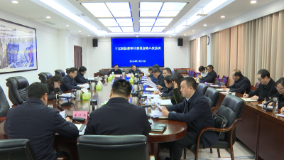 谢晓鸣主持召开十五届县委审计委员会第八次会议