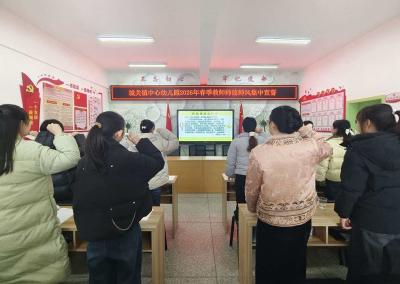 城关镇中心幼儿园：开展新学期教职工培训筑牢发展根基