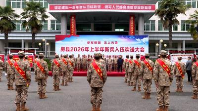 热血赴军营 我县举行2026年上半年新兵入伍欢送大会