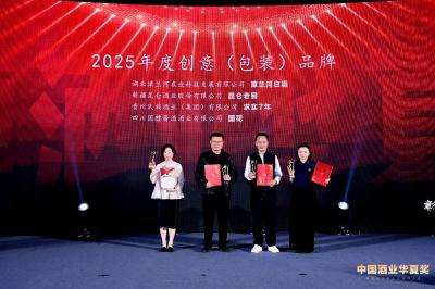 漳兰河白酒荣获中国酒业华夏奖双项大奖 创意包装+香型创新双维突破