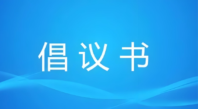 @房县人，这份文明祭扫倡议书请收好！