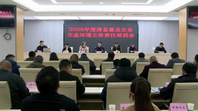 房县举办重点企业生态环境主体责任培训会