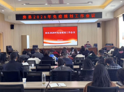 房县召开2026年免疫规划工作培训会
