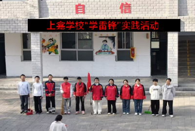 上龛学校开展学雷锋实践活动志愿服务暖民心