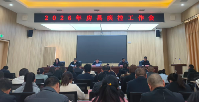 房县2026年全县公共卫生工作会召开