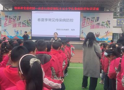 房县妇幼保健院走进东城小学开展传染病防控知识讲座