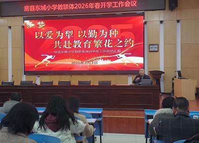 房县东城小学教联体：梦想起航新学期 携手共绘新蓝图