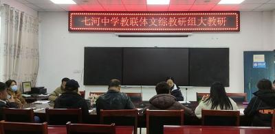 红塔镇七河中学教联体开展文综大教研 共谋教学提质新路径