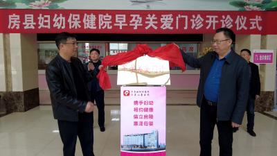 房县妇幼保健院早孕关爱门诊揭牌