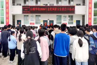 白鹤学校：筑牢国家安全防线 共绘青春责任担当