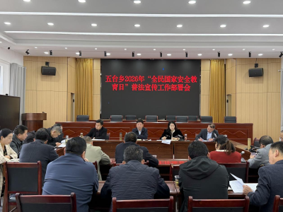 五台乡：开展国安宣传教育 筑牢乡村安全防线