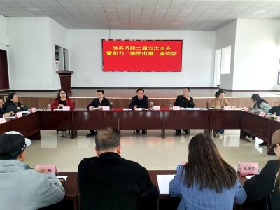 我县侨联召开二届五次全会暨助力“房品出海”座谈会