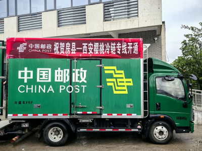 房县开通邮政冷链直通车 激发乡村“鲜”活力