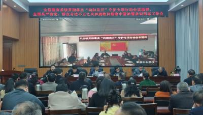 县教育系统部署“向阳花开”专项行动 压实责任守底线