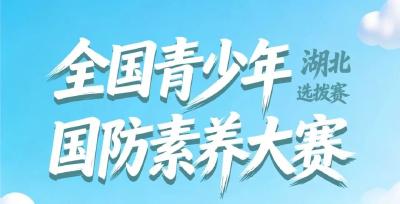 全国青少年国防素养大赛湖北选拔赛启动！房县学子速来报名！