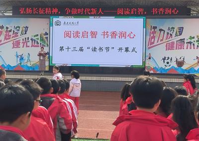 房县东城小学教联体（东城校区）第十三届读书节开幕