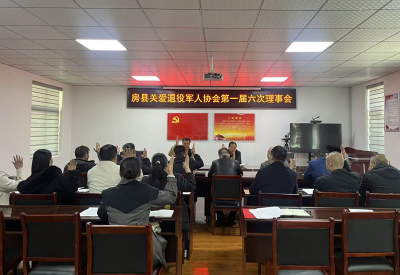 房县关爱退役军人协会召开第一届第六次理事会议