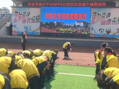 房县东城小学开展消防安全应急疏散演练筑牢校园安全“防火墙”