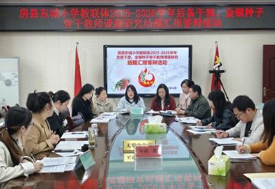 房县东城小学教联体：聚焦课题研究 助力教师成长