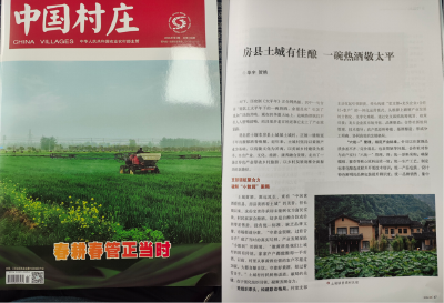 农业农村部《中国村庄》杂志发表我县《房县土城有佳酿 一碗热酒敬太平》文章