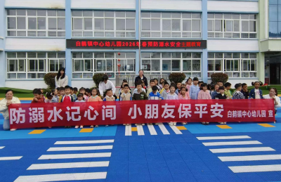 白鹤镇中心幼儿园：筑牢安全防线 平安欢度五一