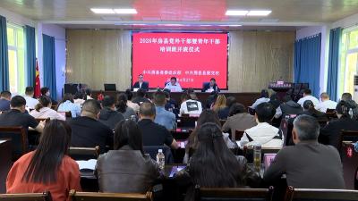 2026年房县党外干部暨青年干部培训班开班