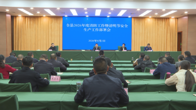 全县消防工作暨清明节安全生产会议召开