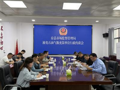 房县市场监管局集中约谈4家液化气充装企业 筑牢群众用气安全防线