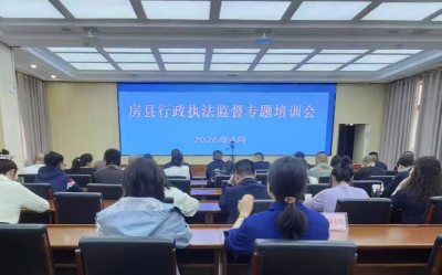 房县司法局：开展全县行政执法监督专题培训