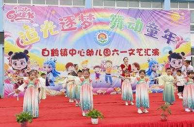白鹤镇中心幼儿园：开展六一儿童节庆祝活动