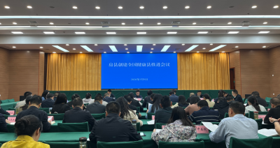 房县创建全国健康县推进会召开