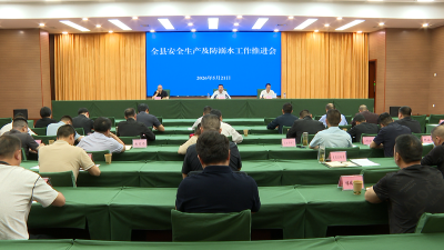 我县安排部署安全生产及防溺水工作