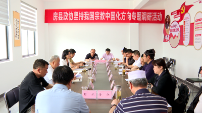 县政协开展“坚持我国宗教中国化方向”专题视察活动