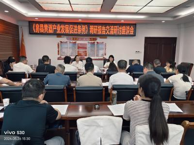 房县召开黄酒产业立法调研座谈会 