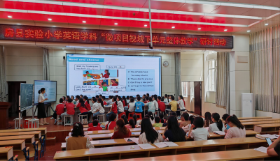 微项目赋能课堂，AI助力英语教学——房县实验小学英语学科开展单元整体教学研讨活动