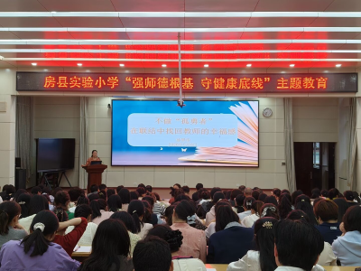 房县实验小学：守健康底线 筑育人根基