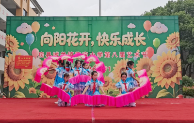 城关镇花宝小学：向阳花开逐梦行 艺彩飞扬庆六一