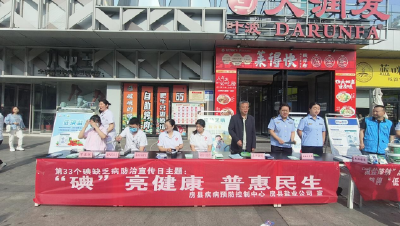 房县疾病控制中心开展第33个防治碘缺乏病日宣传系列活动